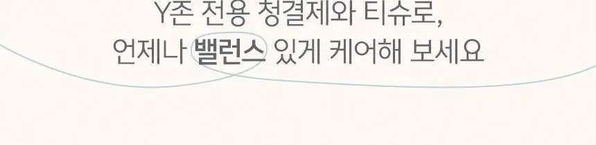 [락토바이실러스 함유] 좋은느낌 더밸런스 바이옴 여성 청결제 폼/청결티슈 (무향/허브향/리필기획/티슈) 상세페이지 9